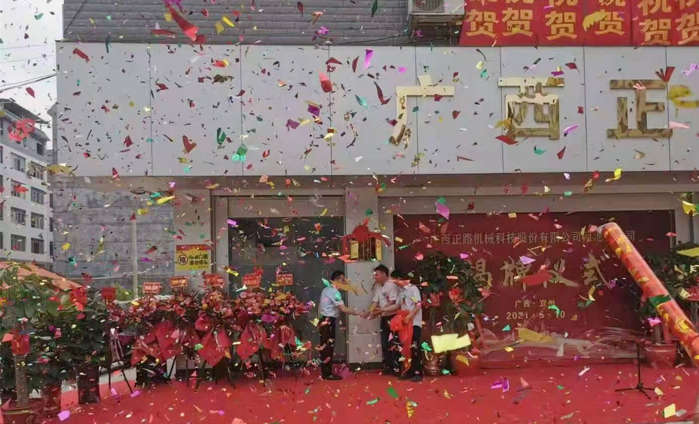 廣西正路機(jī)械科技股份有限公司河池分公司正式揭牌成立！