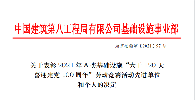 喜報(bào)！廣西正路榮獲中建八局“大干120天喜迎建黨100周年”勞動(dòng)競(jìng)賽“優(yōu)秀班組”表彰！